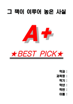 [A+]그 책이 이루어 놓은 사실 -독후감-1