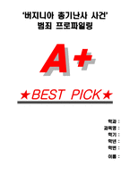 [A+]버지니아 총기난사 사건 범죄 프로파일링-1