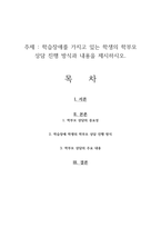 학습장애를 가지고 있는 학생의 학부모 상담 진행 방식과 내용을 제시하시오-1