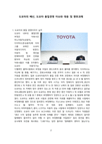 도요타의 배신, 도요타 품질경영 이슈와 대응 및 향후과제 [도요타,토요타,품질경영]-2