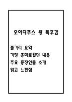 오이디푸스 왕 독후감 - 오이디푸스 왕 줄거리 요약 / 가장 흥미로웠던 내용 / 등장인물 소개 / 오이디푸스 왕 읽고 느낀점-1