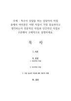 특수아 상담을 하는 상담자의 자질 중에서 여러분은 어떤 자질이 가장 중요하다고 생각하는지 전문적인 자질과 인간적인 자질로 구분해서 구체적으로 설명하세요-1