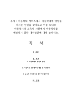 아동학대 서비스에서 아동학대에 영향을 미치는 원인을 찾아보고 이를 토대로 아동복지와 교육적 차원에서 아동학대를 예방하기 위한 대처방안에 대해 논하시오-1
