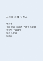 감시와 처벌 독후감 (감시와 처벌 책소개 및 가장 인상 깊었던 구절과 느낀점 / 저자의 주장요약과 감시와 처벌을 읽고 느낀점 및 독후감)-1