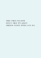 저출생 (저출산) 원인,문제점 / 대한민국 저출생 정책 실태분석 / 저출생문제 개선위한 정책방안 4가지 제시-1