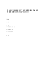 만 5세아 누리과정의 기본 구성 및 방향과 교수 학습 원리에 대해 설명 하고 자신의 생각을 쓰시오-1