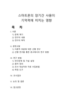 스마트폰의 장기간 사용이 기억력에 미치는 영향-1
