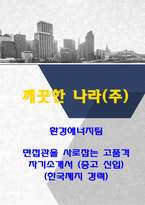 2024년 깨끗한나라 환경에너지 합격 자기소개서(제지 업무, 중고신입)-1