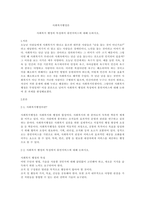 사회복지 행정의 특성에서 휴먼서비스에 대해 논하시오-1