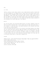 정신건강에 관한 다양한 관점의 차이를 비교 분석하고 이중 자신이 생각하는-3
