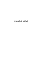 교육평가 표준화 검사법 가운데 1가지를 선택하여 그것의 특징, 검시실시 방법 등을 간단히 기술하시오-1