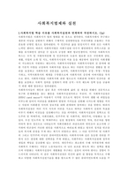 사회복지법제와 실천 사회복지법 학습 이유를 사회복지실천과 연계하여 작성하시오-1