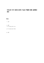 우리나라 국가 대표도서관의 기능과 역할에 대해 설명해보세요-1