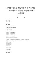 다양한 청소년 발달이론에서 제시하는 청소년기의 뚜렷한 특성에 대해 논하시오-1