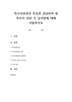 특수아상담의 특성과 상담전략 및 특수아 상담 시 유의점에 대해 서술하시오-1