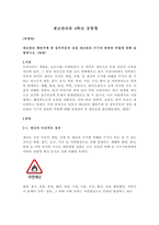 재난관리론 재난관리 행위주체 중 정부부문의 상설 재난관리 기구의 종류와 역할에 대해 설명하시오-1