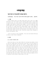 사회 문제론, 다음의 추천도서 중 하나를 선택하여 독후감을 작성하시오-1