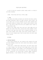 여성의삶과문화 다음 중 한 권을 읽고 중요하다고 생각되는 내용을 요약한 후, 그에 대한 자신의 의견을 서술하세요-1