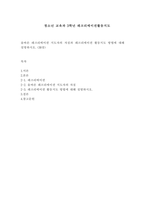 올바른 레크리에이션 지도자의 자질과 레크리에이션 활동지도 방법에 대해 설명하시오 (30점)-1