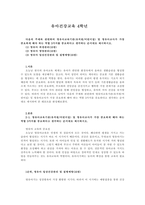 유아건강교육 4학년 다음의 주제와 관련하여 영유아교육기관(유치원어린이집) 및 영유아교사가 가장 중요하게 해야 하는 역할 3가지를 중요하다고 생각하는 순서대로 제시하시오-1