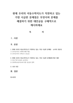 현재 우리의 아동수학지도가 직면하고 있는 가장 시급한 문제점은 무엇이며 문제를 해결하기 위한 대안글-1