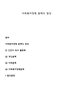 사회복지정책 문제의 형성-1