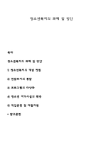 청소년복지의 과제 및 방안-1