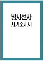 방사선사 자기소개서 - 방사선사 자소서 합격예문 방사선사 지원동기 방사선사 직무수행계획 방사선사 입사후포부 방사선사 생활신조 및 가치관 방사선사 직무 경험 및 경력사항-1