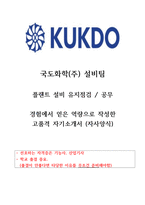 2024년 국도화학 설비팀 (플랜트 유지점검) 합격자기소개서-1