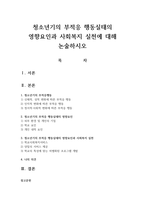청소년기의 부적응 행동실태의 영향요인과 사회복지 실천에 대해 논술하시오-1