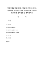 영유아발달선별검사는 발달에 문제를 보이는 영유아를 선별하기 위해 실시하는데 검사의 필요성과 검사방법을 제시하시오-1