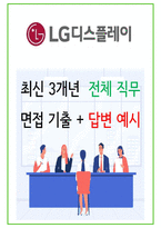 2024년 LG디스플레이 84가지 면접 질문 + 답변 + 기업정보-1
