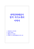 자소서:과학문화해설사자기소개서, 중년의 과학문화해설사 합격자소서예문 -1