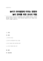 놀이의 중요성 및 놀이가 유아발달에 미치는 영향을 정리하고, 유아의 놀이를 격려하고 장려하기 위한 바람직한 환경과 교사의 역할에 대한 개인적 견해를 기술-1