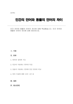 인간 언어와 동물의 언어의 차이에 대해 학습했습니다 인간 언어와 동물의 언어의 차이에 대해 정리하시오-1