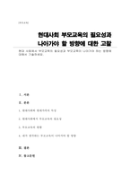 현대 사회에서 부모교육의 필요성과 부모교육이 나아가야 하는 방향에 대해서 기술하세요-1