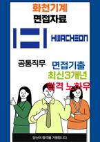 화천기계 면접 최종합격자의 면접질문 모음 + 합격팁 [최신극비자료]-1