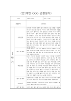 만1세 3월~다음해 2월 1년 관찰일지 및 영역별 발달평가 (평가제 관찰일지) -2