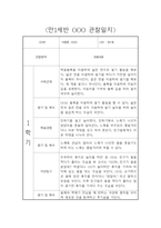 만1세 3월~다음해 2월 1년 관찰일지 및 영역별 발달평가 (평가제 관찰일지) -6