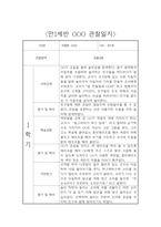 만1세 3월~다음해 2월 1년 관찰일지 및 영역별 발달평가 (평가제 관찰일지) -10