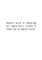 백범일지 책소개 및 백범일지를 읽고 새롭게 배우고 느낀점과 생각해본 내용 및 백범일지 독후감-1