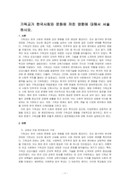 기독교가 한국사회와 문화에 끼친 영향에 대해서 서술하시오-1