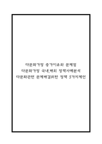 다문화가정 증가이유와 문제점 / 다문화가정 국내,해외 정책사례분석 / 다문화관련 문제해결위한 정책 5가지제언-1
