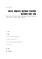 레지오 에밀리아 접근법과 프로젝트 접근법을 비교 설명 후 현장 적용과정에서 나타나는 장점과 단점을 기술-1