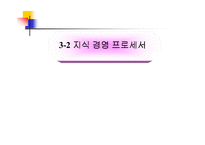 [지식경영,MIS,정보관리]지식경영에 대하여-17