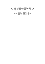 이혼부모아동 레포트-9