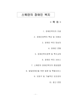 스웨덴의 장애인 복지-1