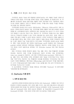 [경영학] 스타벅스와 민들레영토 가치혁신 사례 분석-3