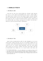 [마케팅전략] 유비쿼터스 UBIQUITOUS의 RFID 기술과 TREND RIDING-4