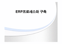[ERP시스템]ERP프로세스와 구축-1